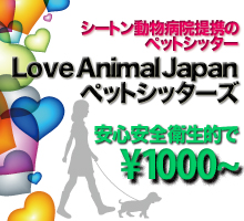 病院提携のクチコミNo1!ペットシッターLAJ